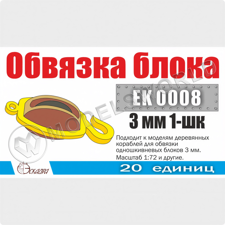 Обвязка для 1-шкивных блоков 3 мм, 20 шт. Масштаб 1:72 - фото 1