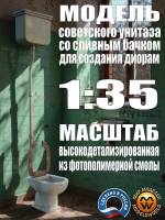 Модель советской сантехники для оформления диорам. Масштаб 1:35