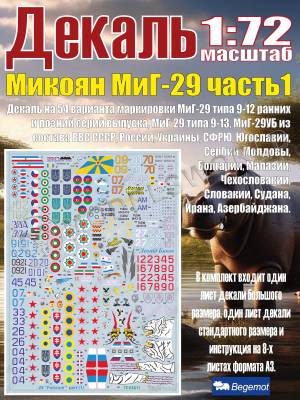 Декаль М_икоя_н М_иГ-29 часть 1. Масштаб 1:72