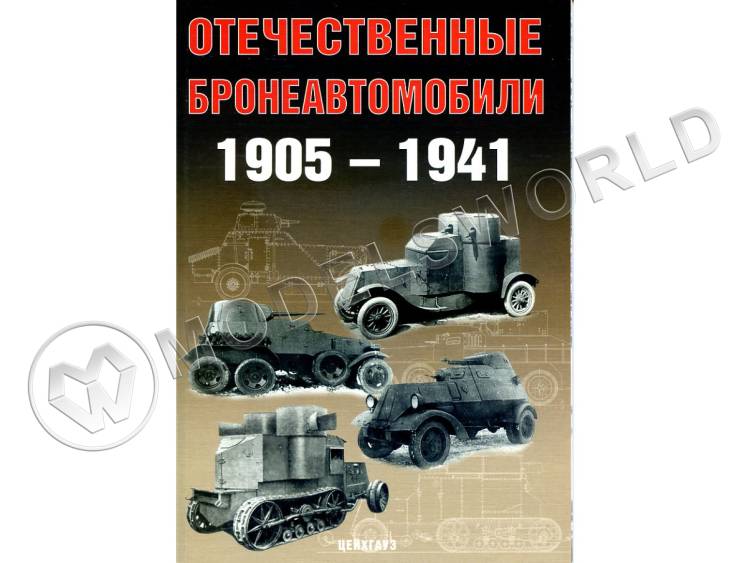 Солянкин А, Павлов М., Павлов И., Желтов И. "Отечественные бронеавтомобили 1905-1941", серия "Бронетанковый фонд" - фото 1