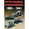 Солянкин А, Павлов М., Павлов И., Желтов И. "Отечественные бронеавтомобили 1905-1941", серия "Бронетанковый фонд"