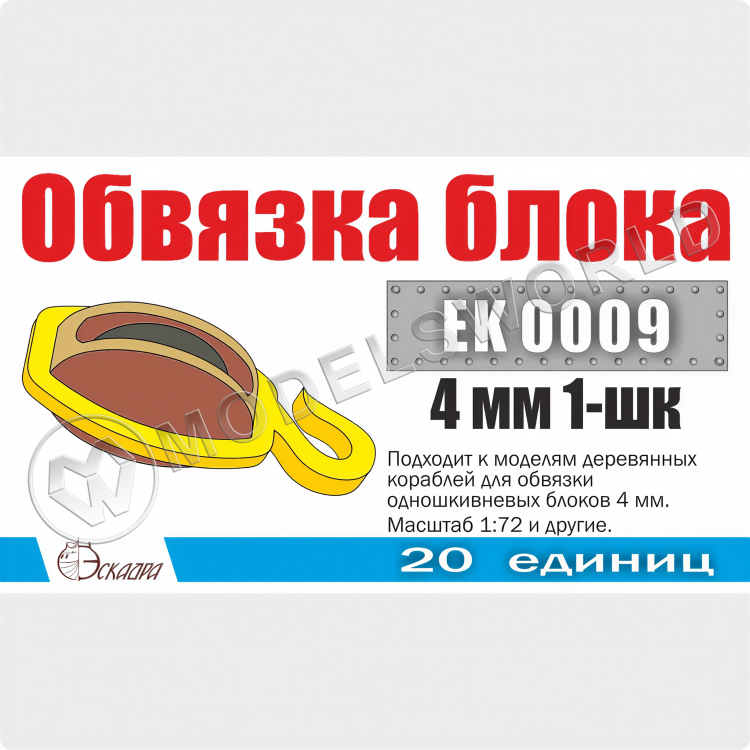 Обвязка для 1-шкивных блоков 4 мм, 20 шт. Масштаб 1:72 - фото 1