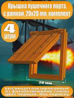 Крышка пушечного порта с рамкой, фотополимер, 20 мм, 4 шт