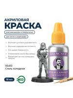 Акриловая краска под кисть Jim Scale: Металлики 5’ой серии Сталь холодная / Cold Steel (18ml)