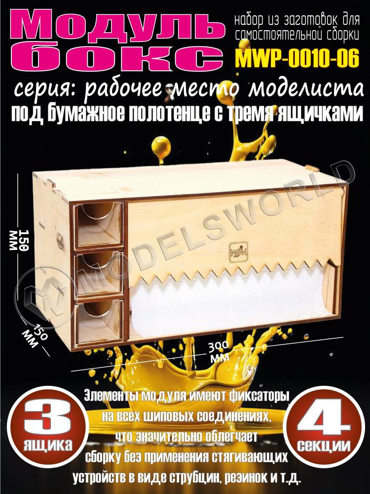 Модуль-бокс под бумажное полотенце с тремя ящичками - фото 1