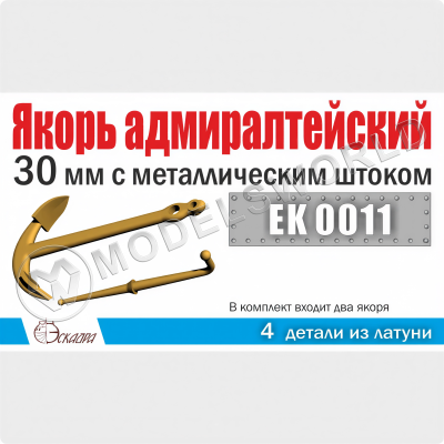 Якорь адмиралтейский 30 мм с металличеcким штоком, 2 шт