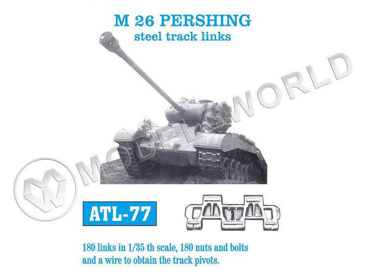 Траки металлические для танка M26 "Pershing". Масштаб 1:35 - фото 1