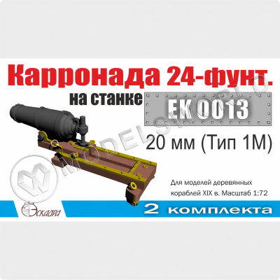 Карронада на лафете 20 мм (Тип 1М), 2 шт. Масштаб 1:72