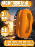 Блок такелажный, одношкивный, фотополимер, 3 мм, 50 шт