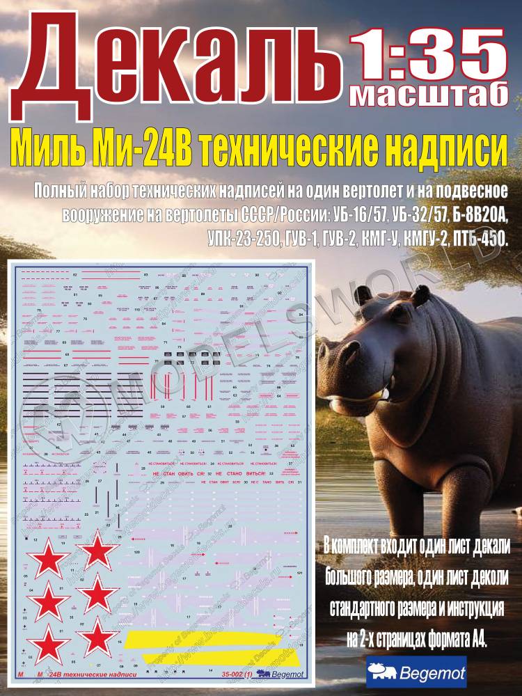 Декаль М_иль М_и-24В технические надписи. Масштаб 1:35 - фото 1