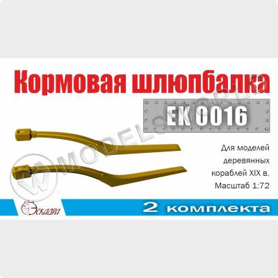 Шлюпбалка бортовая, 2 шт. Масштаб 1:72