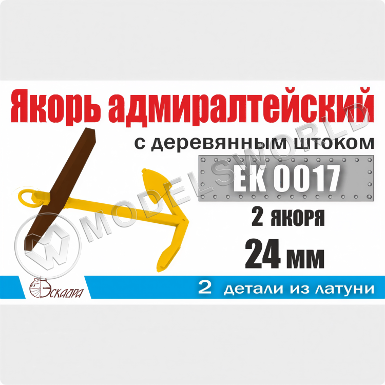 Якорь адмиралтейский 24 мм с деревянным штоком, 2 шт - фото 1