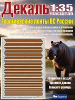 Георгиевские ленты на бронетехнике и автомобилях Вооруженных Сил России. Масштаб 1:35