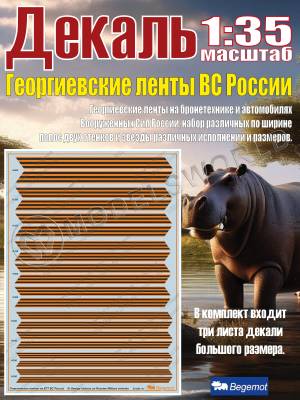 Георгиевские ленты на бронетехнике и автомобилях Вооруженных Сил России. Масштаб 1:35