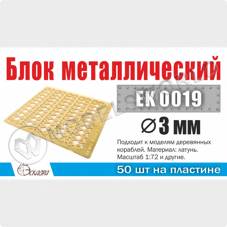 Блок металлический d 3 мм, 50 шт. Масштаб 1:72 - фото 1