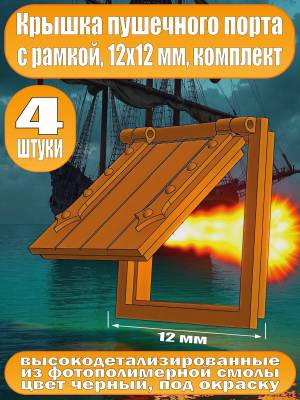 Крышка пушечного порта с рамкой, фотополимер, 12 мм, 4 шт