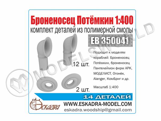 Комплект деталей к броненосцу "Потемкин". Масштаб 1:400