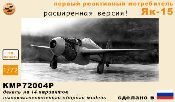 Модель самолета из Ф.П. смолы Як-15 (Расширенная версия). Масштаб 1:72