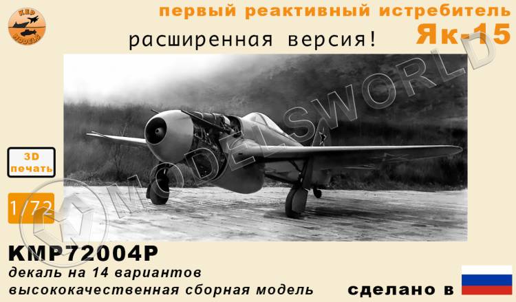 Модель самолета из Ф.П. смолы Як-15 (Расширенная версия). Масштаб 1:72 Модель самолета из Ф.П. смолы Як-15 (Расширенная версия). Масштаб 1:72 - фото 1