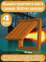 Крышка пушечного порта с рамкой, фотополимер, 10 мм, 4 шт