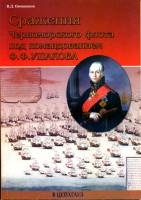 Овчинников В. "Сражения Черноморского флота под командованием Ф.Ф.Ушакова", серия "Фонд военного искусства"