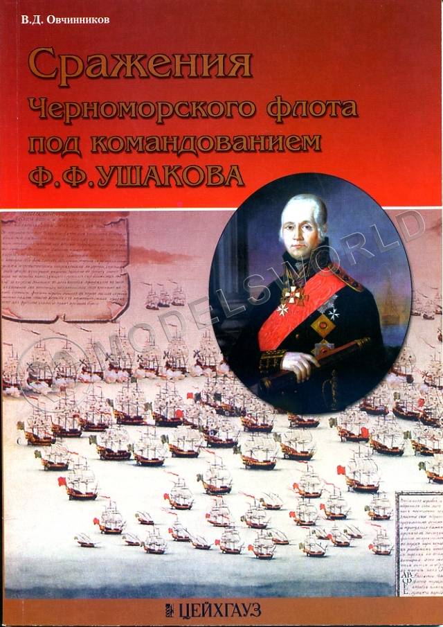 Овчинников В. "Сражения Черноморского флота под командованием Ф.Ф.Ушакова", серия "Фонд военного искусства" - фото 1