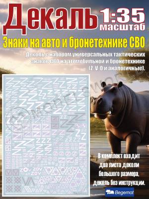 Тактические знаки на автомобилях и бронетехнике СВО. Масштаб 1:35