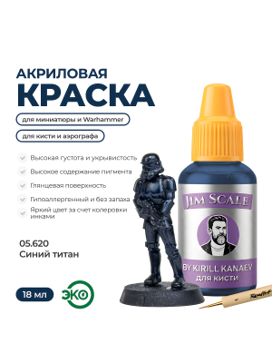 Акриловая краска под кисть Jim Scale: Металлики 5’ой серии Синий титан / Blue Titan (18ml)