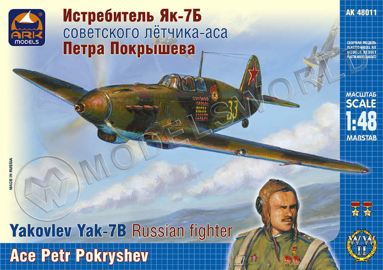 Склеиваемая пластиковая модель Истребитель Як-7Б советского лётчика-аса Петра Покрышева. Масштаб 1:48 - фото 1