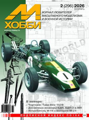 Журнал «М-Хобби» №2/2026