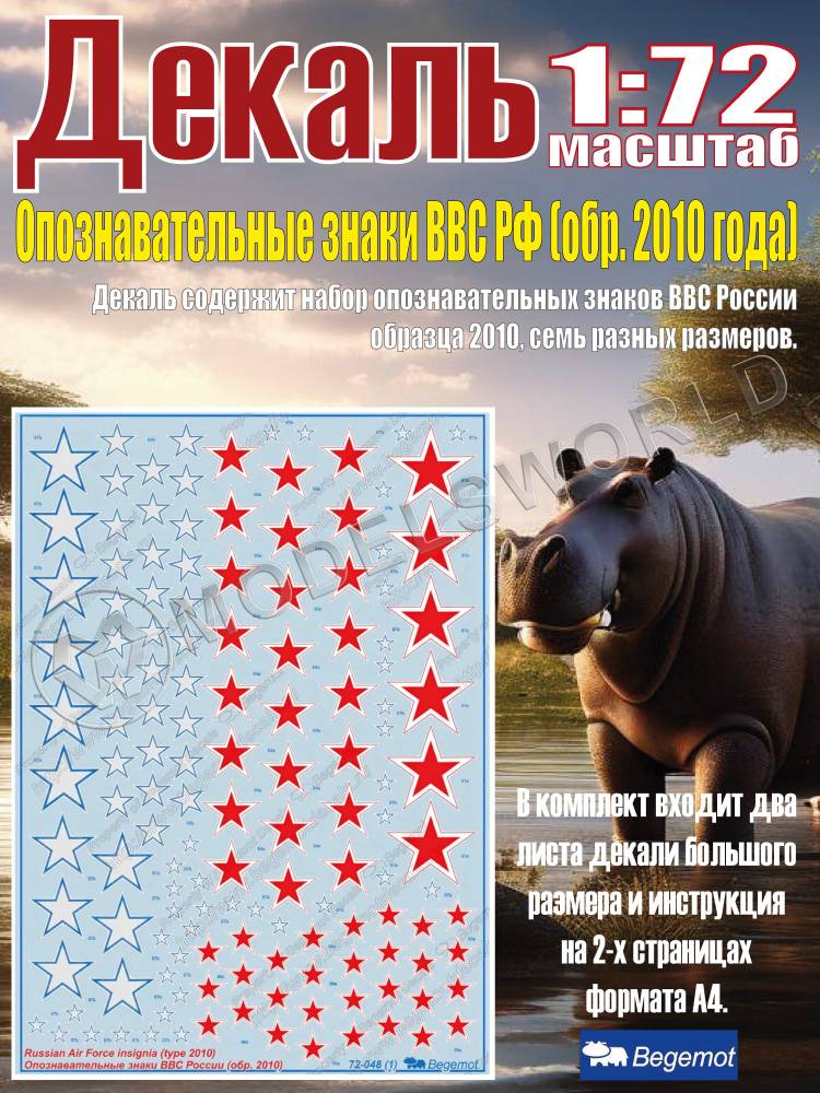 Декаль опознавательные знаки ВВС России (образца 2010 года). Масштаб 1:72 - фото 1