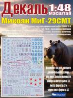 Декаль М_икоя_н М_иГ-29СМТ. Масштаб 1:48