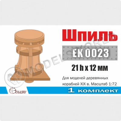 Шпиль d12х21h мм для кораблей XVIII-XIX вв, 1 шт
