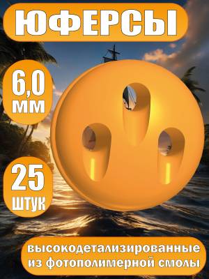 Юферсы, фотополимер, 6 мм, 25 шт