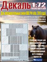 Декаль дополнительные опознавательные знаки ВВС России (образца 2010 года). Масштаб 1:72
