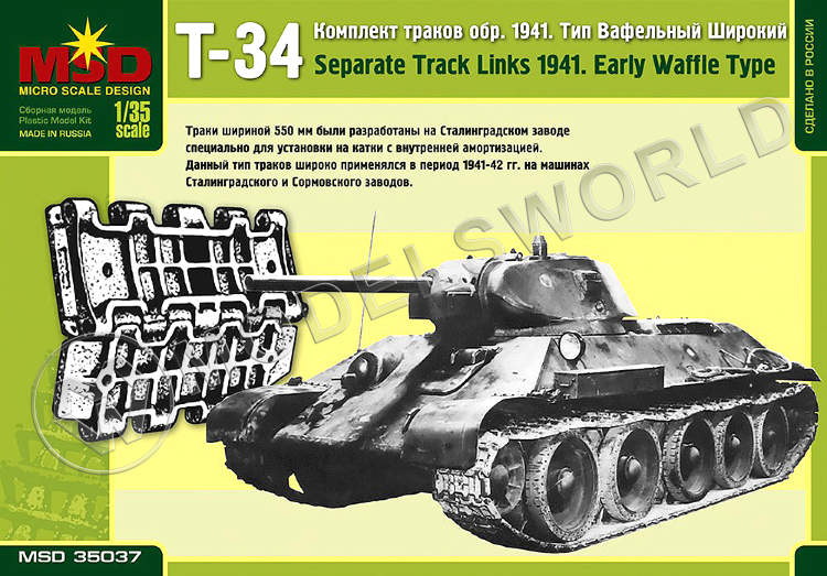Комплект траков Т-34 образца 1941 г. Тип вафельный широкий. Масштаб 1:35 - фото 1