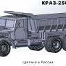 Модель автомобиля из Ф.П. смолы КРАЗ-258 Самосвал. Масштаб 1:72