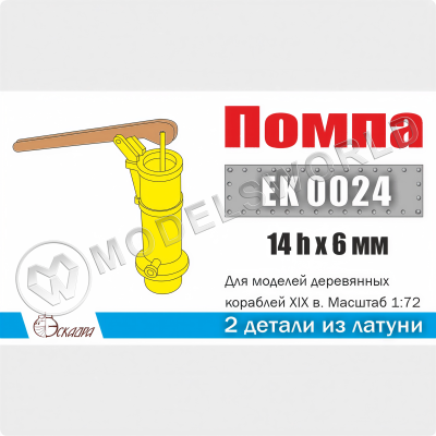 Помпа для моделей деревянных кораблей XIX в., 2 шт
