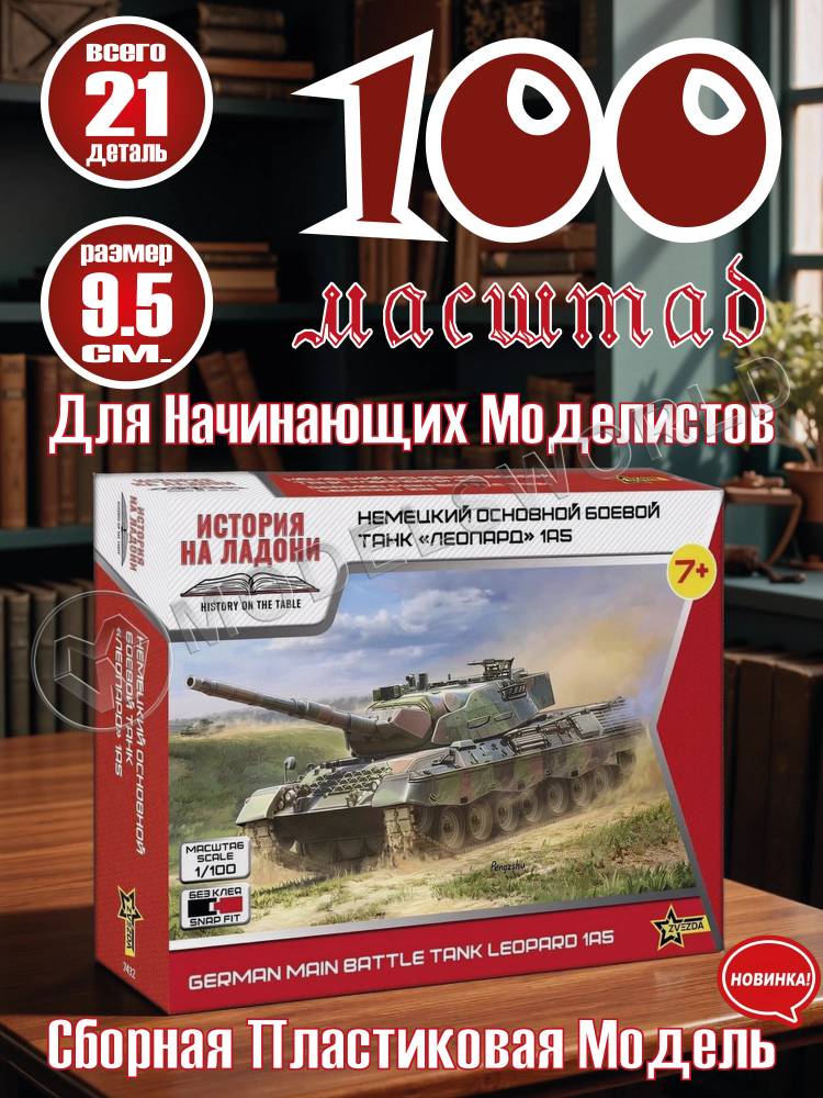 Склеиваемая пластиковая модель Немецкий основной боевой танк «ЛЕОПАРД» 1А5. Масштаб 1:100 Склеиваемая пластиковая модель Немецкий основной боевой танк «ЛЕОПАРД» 1А5. Масштаб 1:100 - фото 1