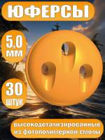Юферсы, фотополимер, 5 мм, 30 шт