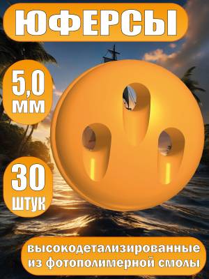 Юферсы, фотополимер, 5 мм, 30 шт