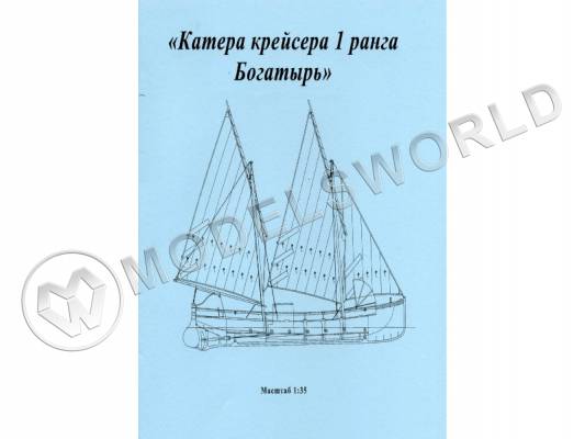 Комплект чертежей катера крейсера 1-го ранга "Богатырь". Масштаб 1:35
