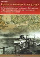 Козлов Д. "Цель - шведская руда", серия "Сражения Великой войны"