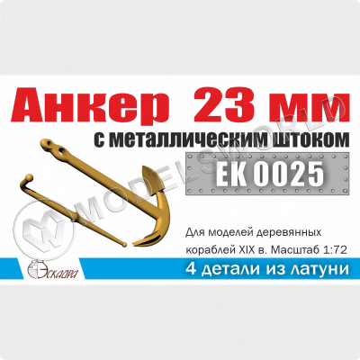 Анкер 23 мм с металлическим штоком, 2 шт