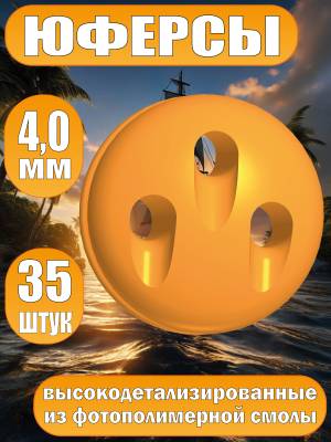 Юферсы, фотополимер, 4 мм, 35 шт